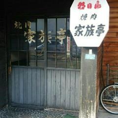 焼肉家族亭