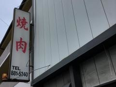 へんこつ苑