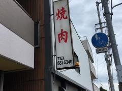 へんこつ苑