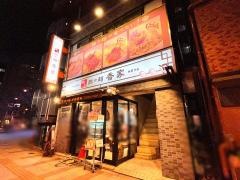 香家三田店