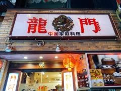 龍門新館