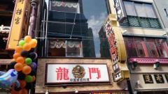 龍門新館