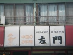 左門