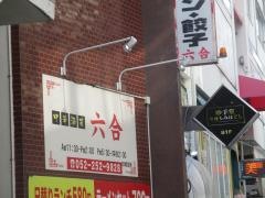 中華酒菜　六合