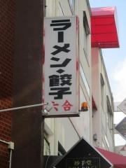中華酒菜　六合