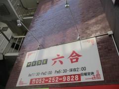 中華酒菜　六合