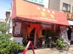 京華