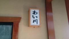 あい川司町店