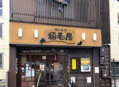 稲毛屋