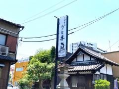 うな専