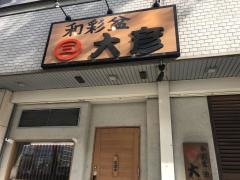 和彩盆大彦