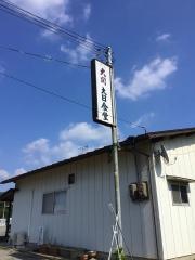 大日食堂