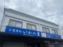 いかの里