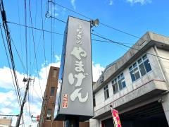 うなぎのやまげん川内店