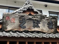 そば幸島原店