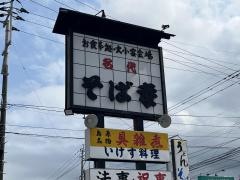 そば幸島原店