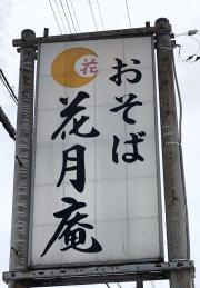 花月庵
