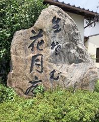 花月庵