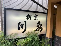 割烹川島