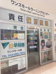 個別指導塾のＩＢ早稲田ワンズモール校