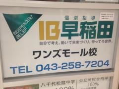 個別指導塾のＩＢ早稲田ワンズモール校