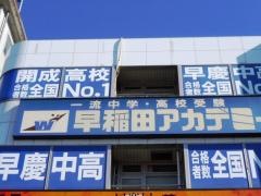 早稲田アカデミー　上福岡校