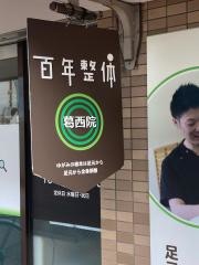 百年整体