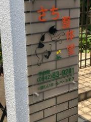 さち整体堂