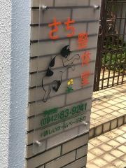 さち整体堂