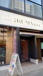 千種くま整体院