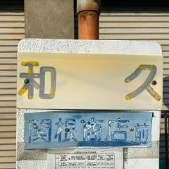 「和久」バス停留所