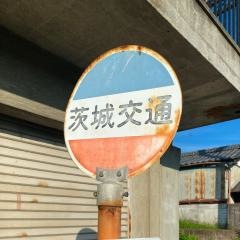 「和久」バス停留所
