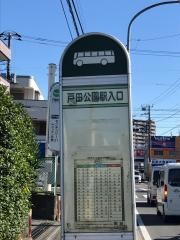 「戸田公園駅入口」バス停留所