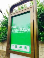 「天神町」バス停留所