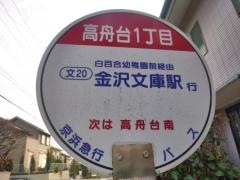 「高舟台１丁目」バス停留所