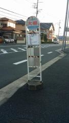 「大棚」バス停留所