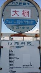 「大棚」バス停留所