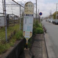 「神明町」バス停留所