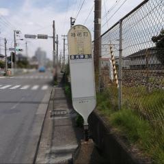 「神明町」バス停留所
