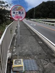 「台ケ原上」バス停留所