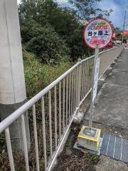 「台ケ原上」バス停留所