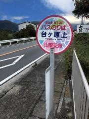「台ケ原上」バス停留所