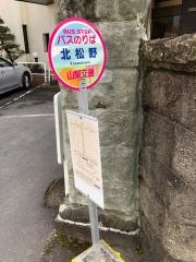 「北松野」バス停留所