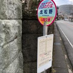 「北松野」バス停留所