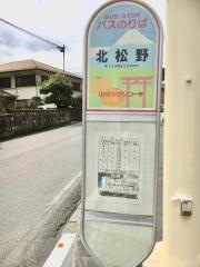 「北松野」バス停留所