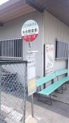 「矢合観音前」バス停留所