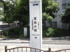 「堂島大橋」バス停留所