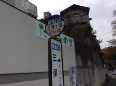 「三保ケ池」バス停留所