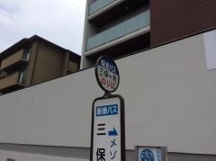 「三保ケ池」バス停留所