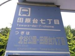 「田原台七丁目」バス停留所